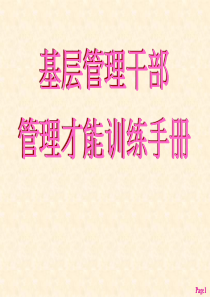 基层管理干部管理才能训练手册