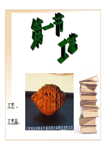 奥版-通用技术-课件4.1工艺