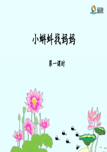 《小蝌蚪找妈妈》名师课件(第一课时)