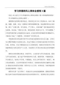 学习师德师风心得体会感悟3篇