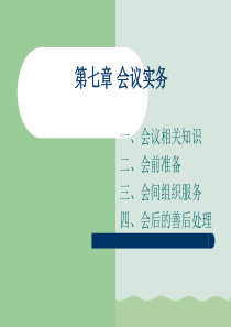 会议实务讲义(ppt-31页)