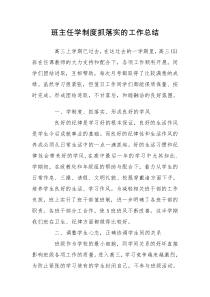 班主任学制度抓落实的工作总结