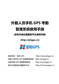 外勤人员GPS考勤管理系统使用手册