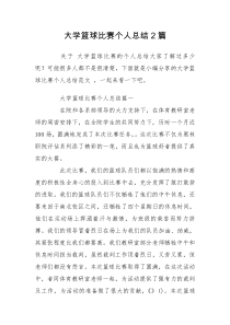 大学篮球比赛个人总结2篇