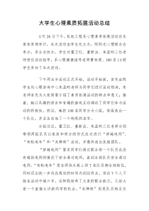 大学生心理素质拓展活动总结