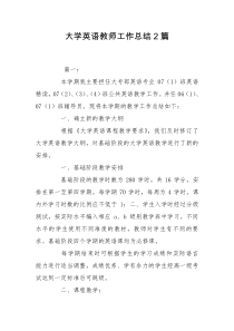 大学英语教师工作总结2篇