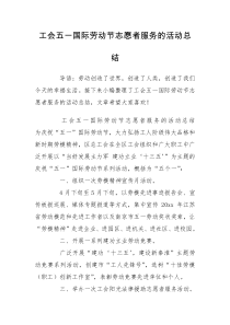 工会五一国际劳动节志愿者服务的活动总结