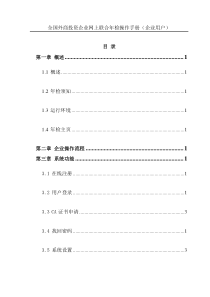 外商投资企业网上联合年检操作手册(企业版)