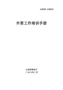 外商投资商业等企业准入管理指引手册