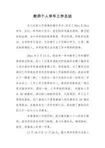 教师个人学年工作总结