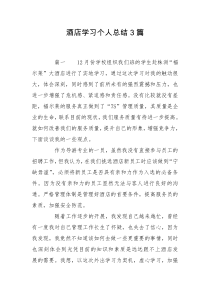 酒店学习个人总结3篇