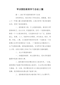 军训国防教育学习总结2篇