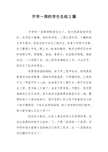 开学一周的学生总结2篇