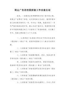 商业广告进校园排查工作自查总结