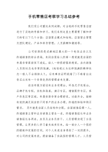 手机零售店考察学习总结参考