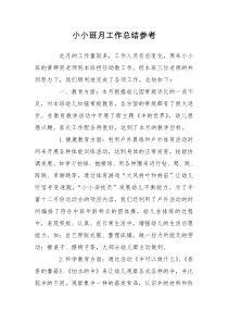 小小班月工作总结参考