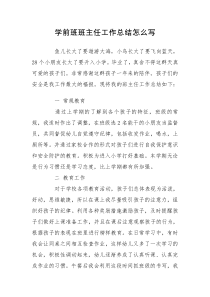 学前班班主任工作总结怎么写 