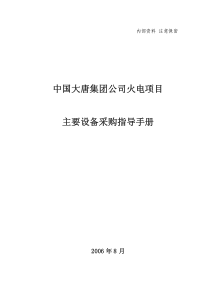 大唐集团火电公司主要设备采购操作规范手册