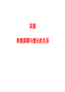 利用单摆测重力加速度.ppt