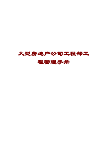 大型房地产公司工程部工程管理手册