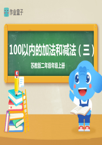 100以内的加法和减法(三)