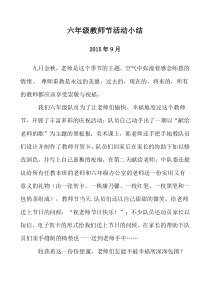 六年级教师节活动小结