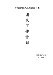 学校2013年度团队工作计划