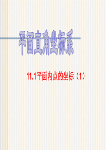 沪科版11.1平面直角坐标系(1)