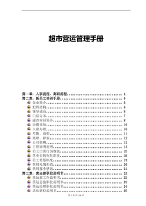 大型超市营运部管理手册(完整版)