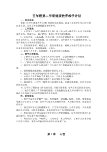 五年级第二学期健康教育教学计划