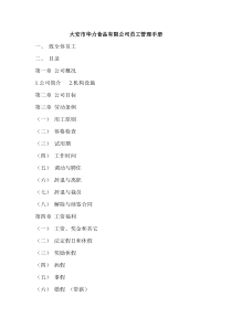 大安市华力食品有限公司员工管理手册（DOC 25页）