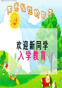 《入学教育》ppt课件(用)