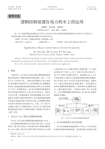 逻辑控制装置在电力机车上的运用