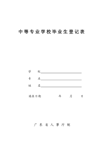 中等专业学校毕业生登记表