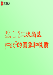 22.1.2二次函数y=ax2的图象和性质课件