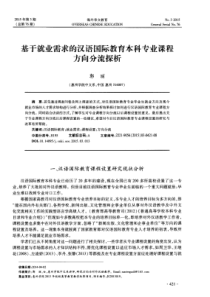 基于就业需求的汉语国际教育本科专业课程方向分流探析-论文