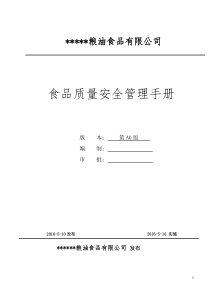 大米食品质量安全管理手册