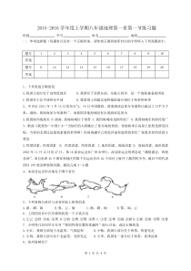 2015-2016学年度上学期八年级地理第一章第一节练习题