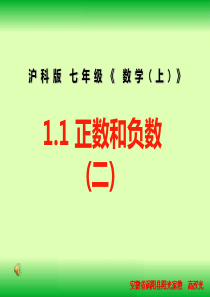 沪科版七上1.1《正数和负数(二)》ppt课件.