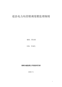 道县电力局营销调度楼监理细则