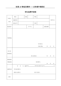 培训机构学生退费申请表