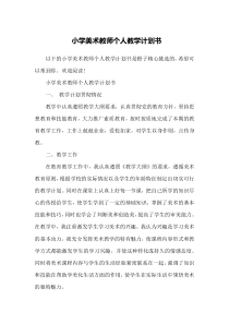 小学美术教师个人教学计划书