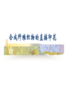 合成纤维织物的直接印花