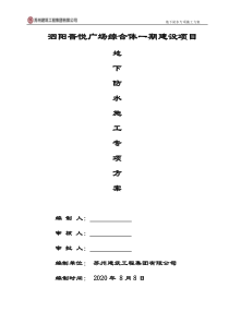 泗阳地下室防水工程施工方案