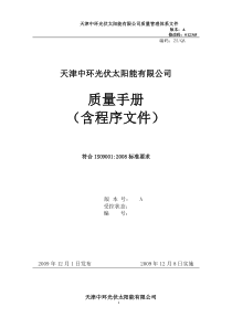 天津中环光伏太阳能公司-光能质量手册-修改(DOC 61页)