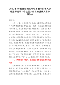 2020年10创建全国文明城市暨未成年人思想道德建设工作攻坚大会上的讲话发言心得体会