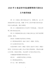 2020年9食品和市场监督管理局行政执法文书使用规章制度