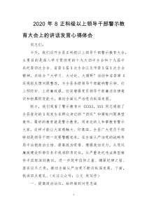 2020年8正科级以上领导干部警示教育大会上的讲话发言心得体会