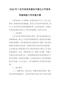 2020年7在市场体系建设中建立公平竞争审查制度工作实施方案