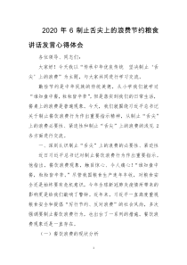 2020年6制止舌尖上的浪费节约粮食讲话发言心得体会